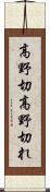高野切 Scroll