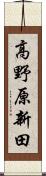 高野原新田 Scroll