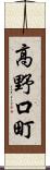 高野口町 Scroll