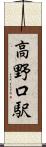 高野口駅 Scroll