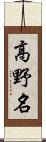 高野名 Scroll