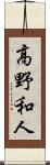 高野和人 Scroll