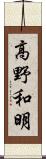 高野和明 Scroll