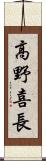 高野喜長 Scroll