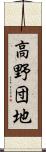 高野団地 Scroll