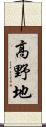 高野地 Scroll