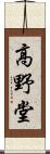 高野堂 Scroll