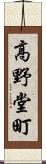 高野堂町 Scroll