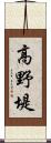 高野堤 Scroll