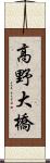 高野大橋 Scroll