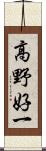 高野好一 Scroll