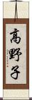 高野子 Scroll