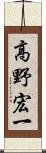 高野宏一 Scroll