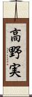 高野実 Scroll