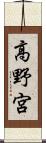 高野宮 Scroll