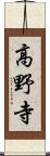 高野寺 Scroll