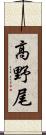 高野尾 Scroll