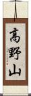 高野山 Scroll