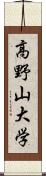 高野山大学 Scroll