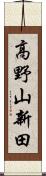 高野山新田 Scroll