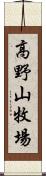 高野山牧場 Scroll