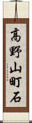 高野山町石 Scroll