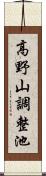 高野山調整池 Scroll