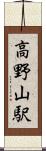 高野山駅 Scroll