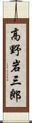 高野岩三郎 Scroll