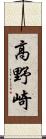 高野崎 Scroll