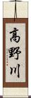 高野川 Scroll
