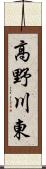 高野川東 Scroll