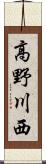 高野川西 Scroll