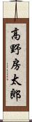 高野房太郎 Scroll