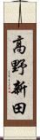 高野新田 Scroll