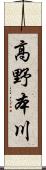 高野本川 Scroll