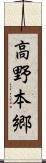 高野本郷 Scroll