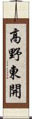 高野東開 Scroll