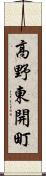 高野東開町 Scroll