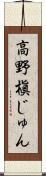 高野槇じゅん Scroll