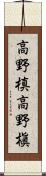 高野槙 Scroll