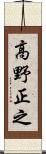 高野正之 Scroll