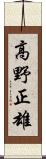 高野正雄 Scroll