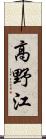 高野江 Scroll
