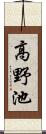 高野池 Scroll