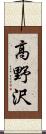 高野沢 Scroll
