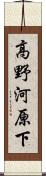高野河原下 Scroll