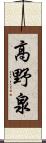 高野泉 Scroll