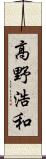 高野浩和 Scroll
