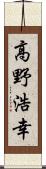 高野浩幸 Scroll